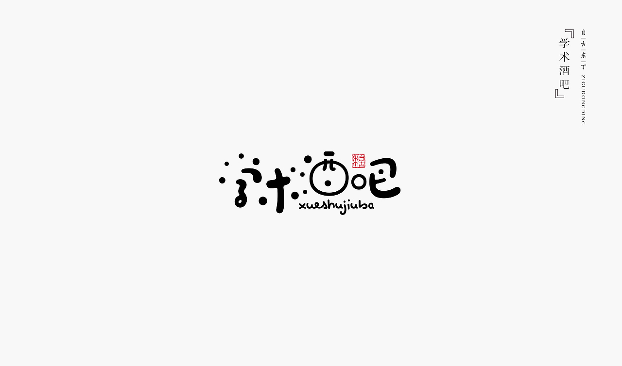 手写字形（图ZMzc2MDMxMTA4） - 字体/字形 - 站酷设计师自古东丁原创素材 - 站酷ZCOOL