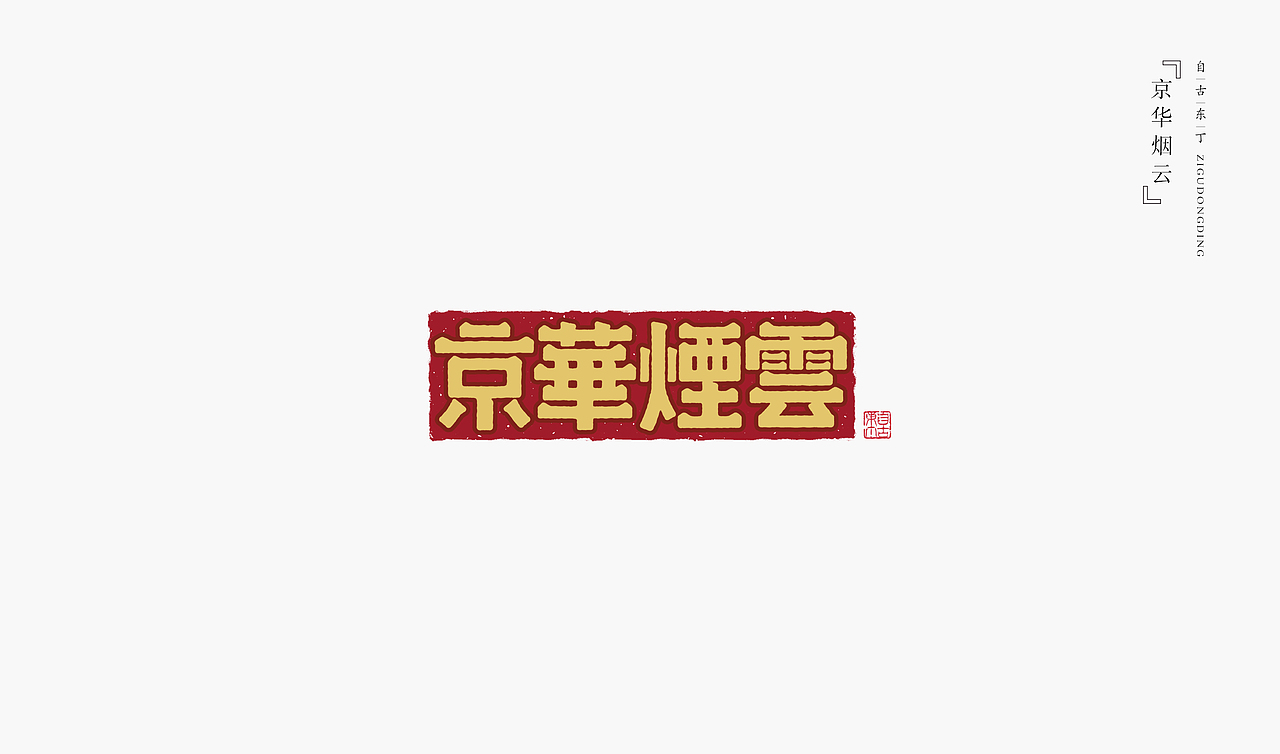 手写字形（图ZMzc2MDMxMTcy） - 字体/字形 - 站酷设计师自古东丁原创素材 - 站酷ZCOOL