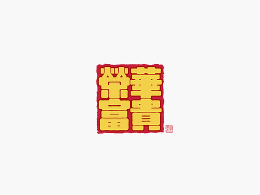 手写字形