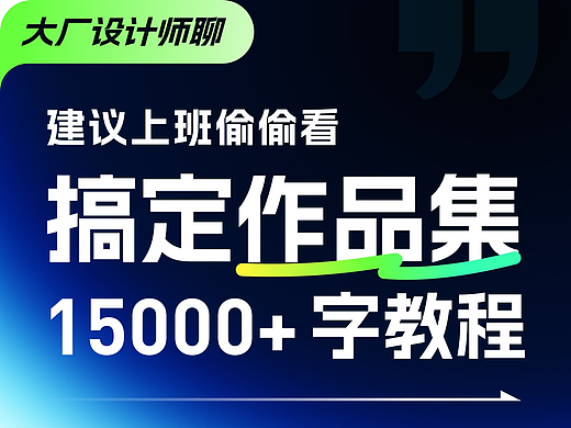 大厂设计师带你0-1做作品集·保姆级教程