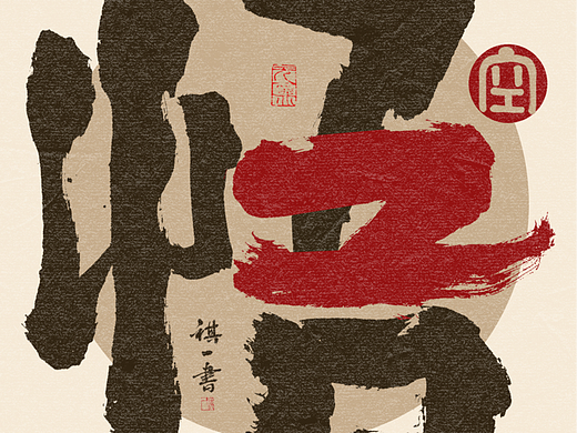 自言字语 —— 一组手写毛笔字，创意字型