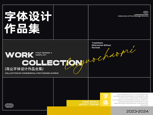 2023-2024部分字体设计&海报版式作品集|项目总结