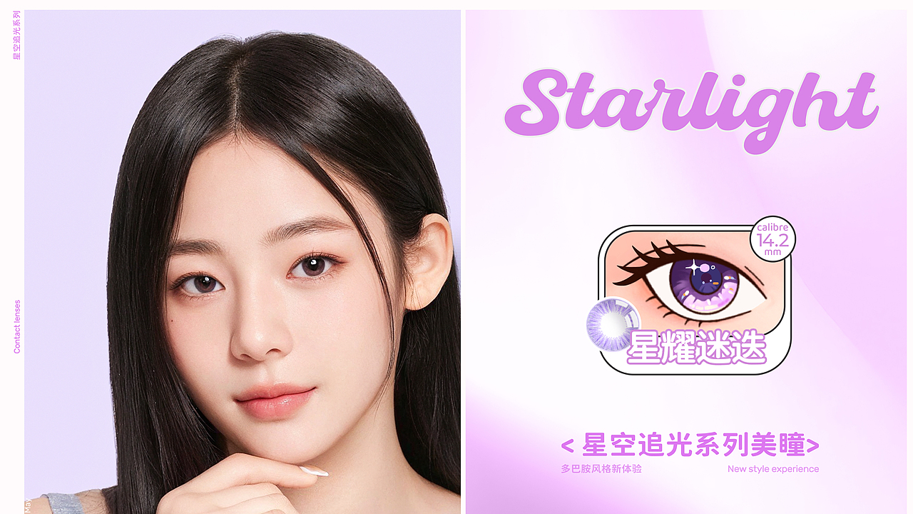 STARLIGHT星眸® | 美瞳品牌全案设计 | 心情的调色师（图ZMzc2MDM2MTYw） - 包装 - 站酷设计师不眠虎工作室原创素材 - 站酷ZCOOL