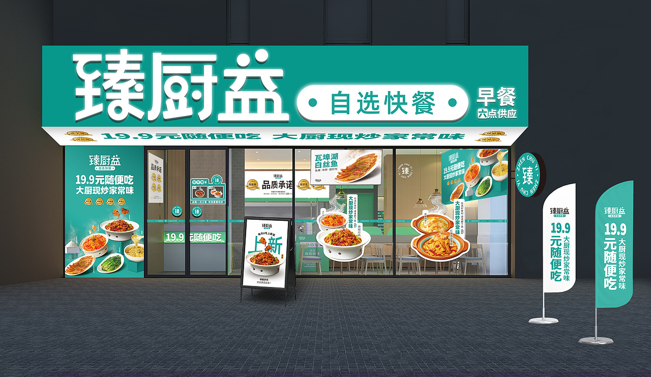 道盛源x臻厨益自选快餐品牌策划（图ZMzc2MDM4NTA4） - 品牌 - 站酷设计师刘掌柜餐饮策划原创素材 - 站酷ZCOOL