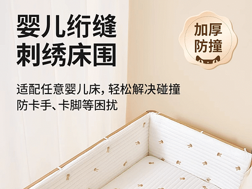 婴儿绗缝刺绣床围，既好看还安全！！！