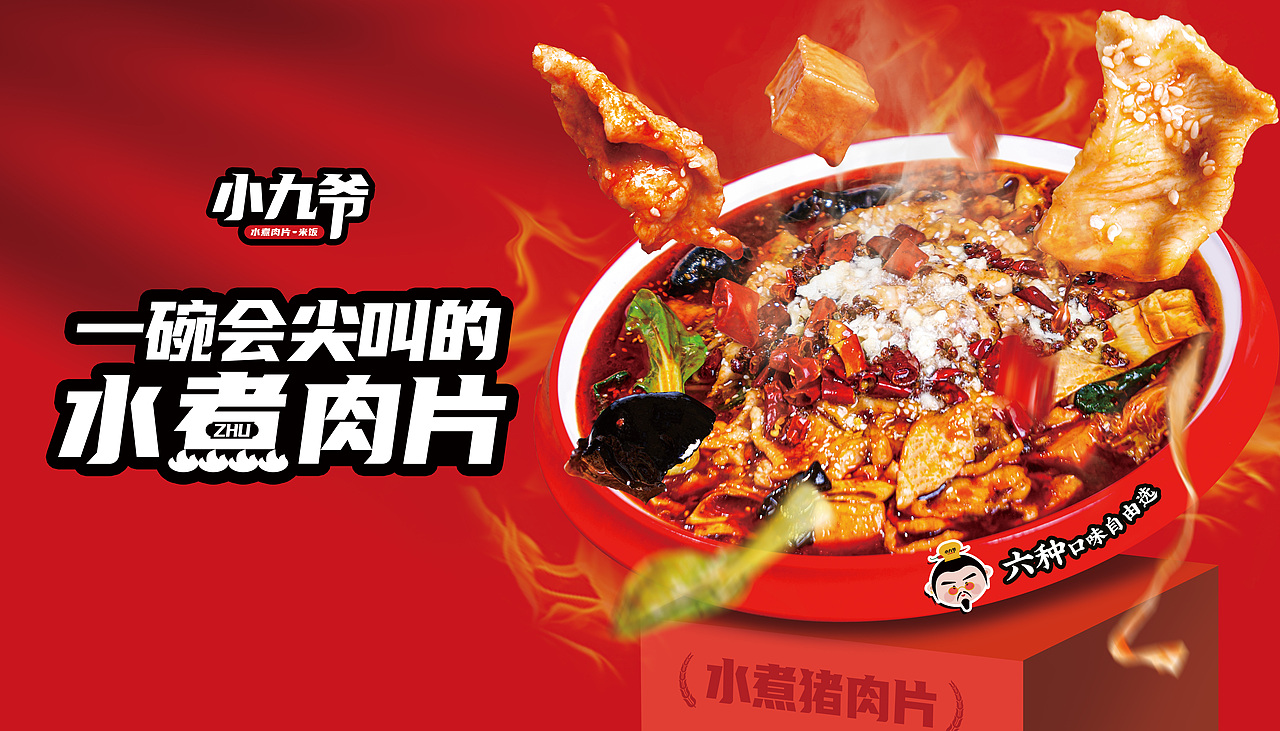 道盛源全案策划x小九爷水煮肉片快餐