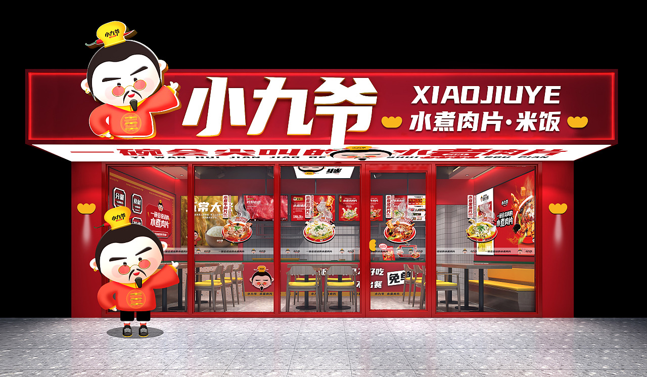 道盛源全案策划x小九爷水煮肉片快餐