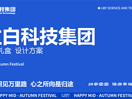 立白科技集团 中秋礼盒设计方案 提案设计