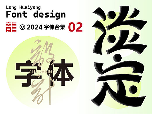 字体设计 | 字体练习合集02