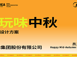 美的集团中秋礼 提案设计
