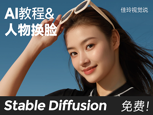 换个脸，用AI多赚钱（SD）
