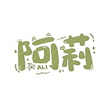 阿莉ali的头像