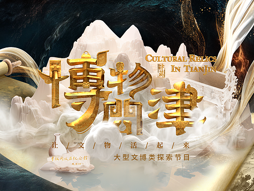 天津卫视文博类探索节目《博物问津》视觉设计