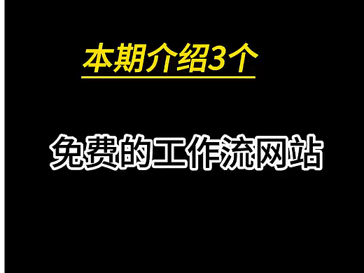 本期介绍3个免费的工作流网站