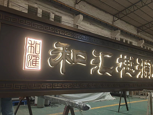 山西大同不锈钢发光牌匾