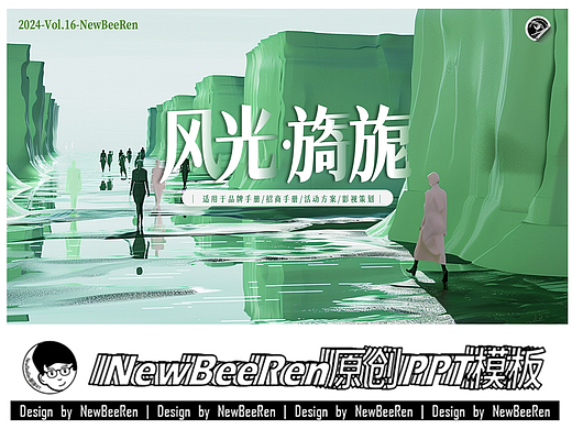 【NewBeeRen】高级时尚秀场风PPT模板