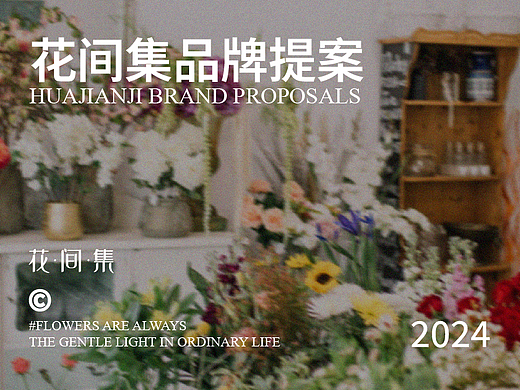 FLOWER SET花间集花店品牌设计