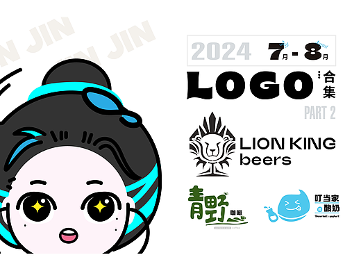 2024年 LOGO作品集合：7-8月 Part2
