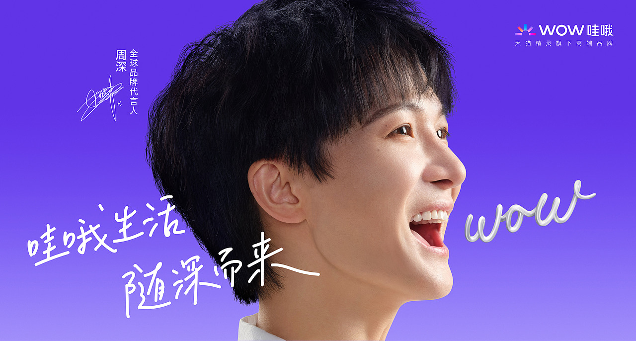 天猫精灵哇哦闺蜜机：我，周深，推的（图ZMzc2MDYzNzU2） - 品牌 - 站酷设计师走神OGK原创素材 - 站酷ZCOOL