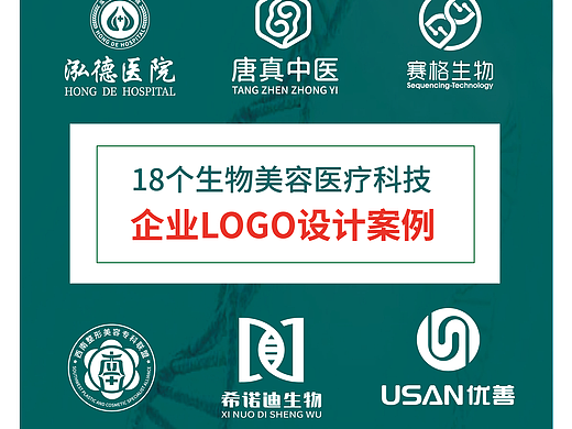 18个生物医疗美容科技行业logo设计
