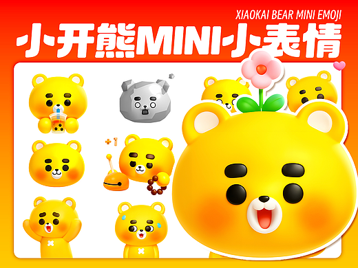 网络表情设计制作丨小开熊mini小表情