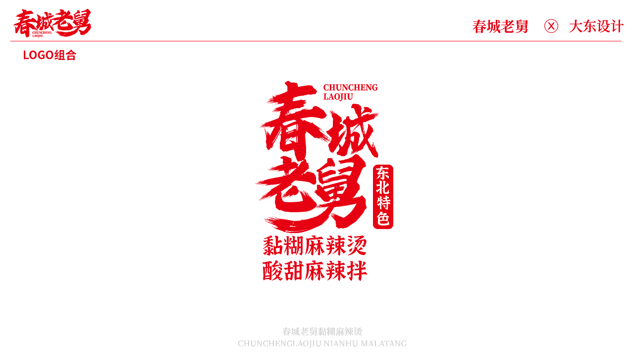 🎨书法风麻辣烫 logo，让你的味蕾与艺术共舞💃（图ZMzc2MDY3Njk2） - Logo - 站酷设计师大東405原创素材 - 站酷ZCOOL