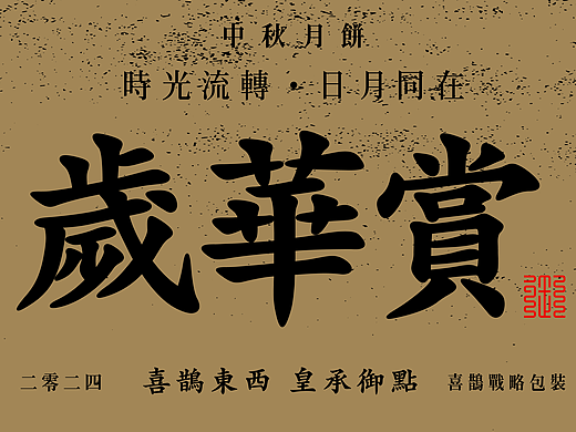 致敬风味·岁华赏｜喜鹊
