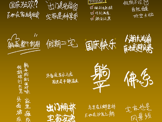 国庆宅家文案贴纸素材