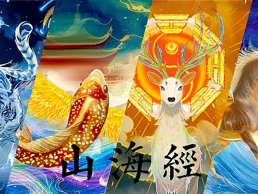 《山海瑞兽图》