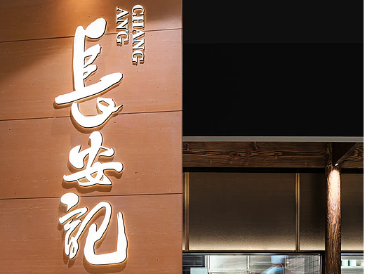 KONG DESIGN丨长安记 · 忆长安之酒肆