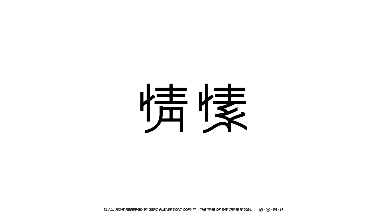 字体设计（图ZMzc2MDgyMzAw） - 字体/字形 - 站酷设计师ZERO_归零原创素材 - 站酷ZCOOL