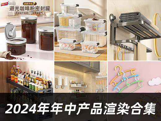 2024年年中产品三维渲染