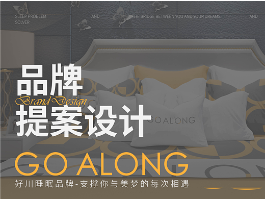 GO ALONG好川｜睡眠品牌设计