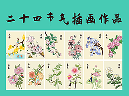 二十四节气插画作品（上）