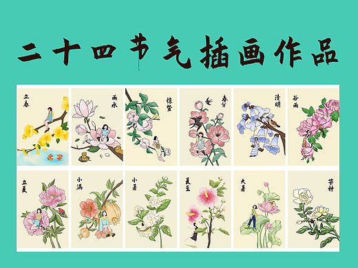 二十四节气插画作品（上）