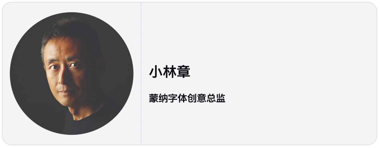 小林章来了！Monotype⁺ 秋季字体论坛（北京）丨字通全球：品牌跨文化多语言字体艺术（图ZMTQ4OTA5MDQ=） - 观点 - 站酷设计师站酷资讯原创素材 - 站酷ZCOOL