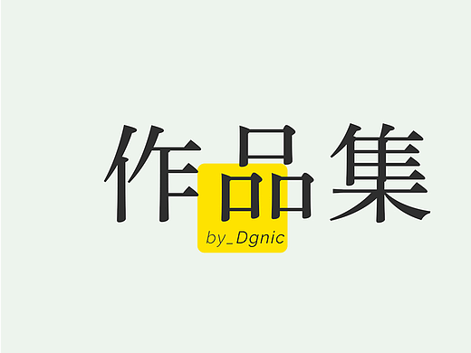 个人作品集/作品整理