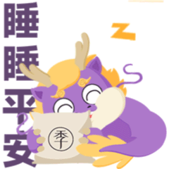 睡睡平安