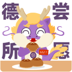 德尝所愿
