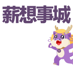 薪想事城