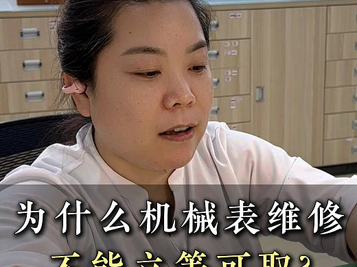 为什么机械表维修，不能立等可取？