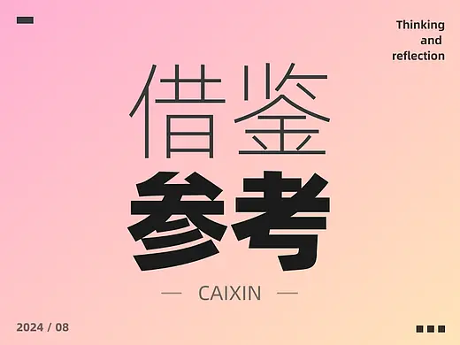 我被大厂设计师笑话了，他说我根本不会借鉴参考！