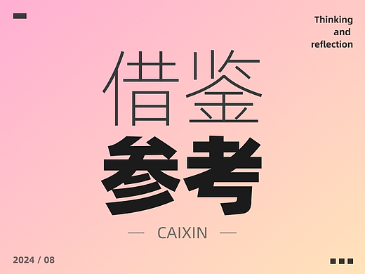 我被大厂设计师笑话了，他说我根本不会借鉴参考！