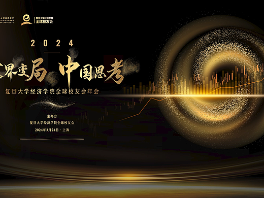 2024复旦大学经济学院全球校友会年会主题论坛视频