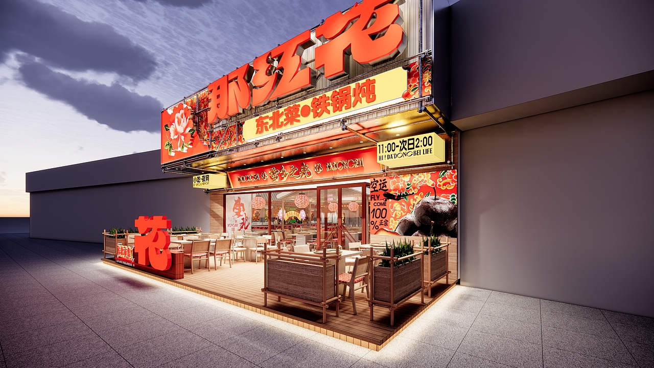 原创设计丨那红花-东北菜馆