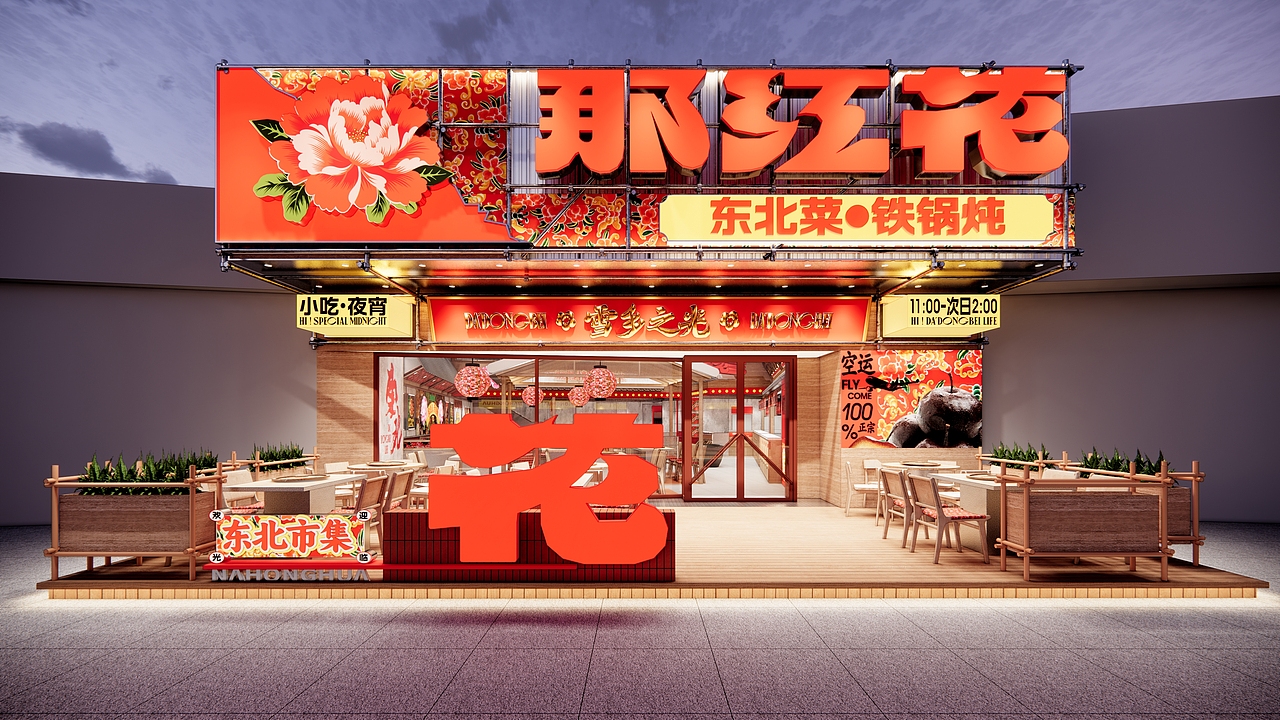 原创设计丨那红花-东北菜馆