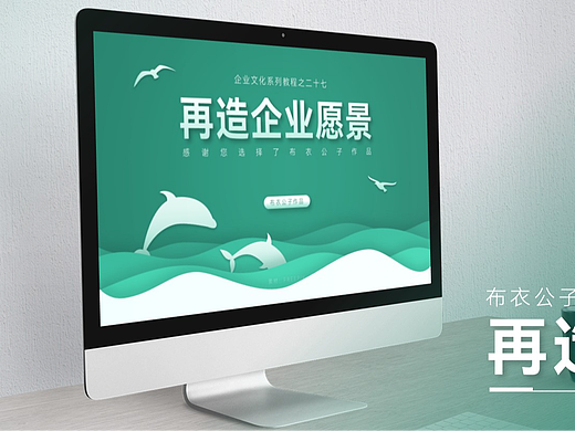 K117-企业文化系列教程二十七《再造企业愿景》2024版