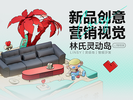 林氏家居丨新品创意营销视觉