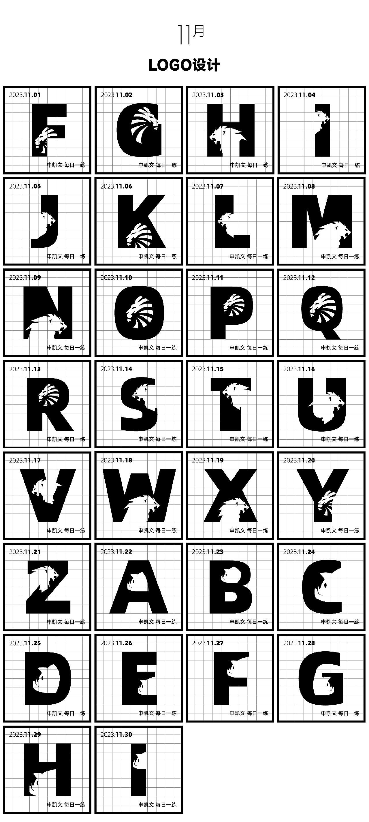 申凯文 每日一练(灵感大合集9)