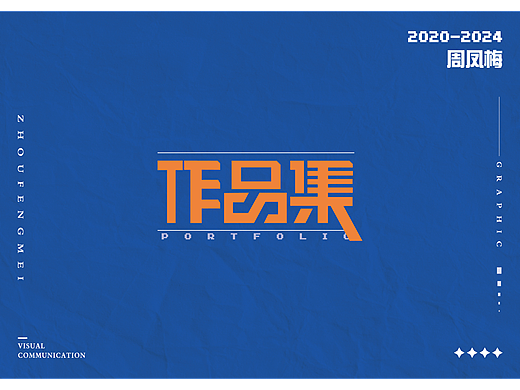 2024-视传作品集
